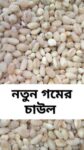 Wheat Rice 1kg Price in Bangladesh | গম চাল ১ কেজি দাম