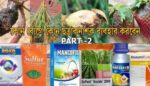 ছত্রাক নাশক ফাঙ্গিসাইড দাম ২০২৫ বাংলাদেশ কৃষি ওষুধ