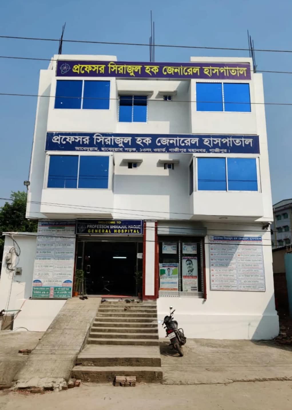 প্রফেসর সিরাজুল হক জেনারেল হাসপাতাল