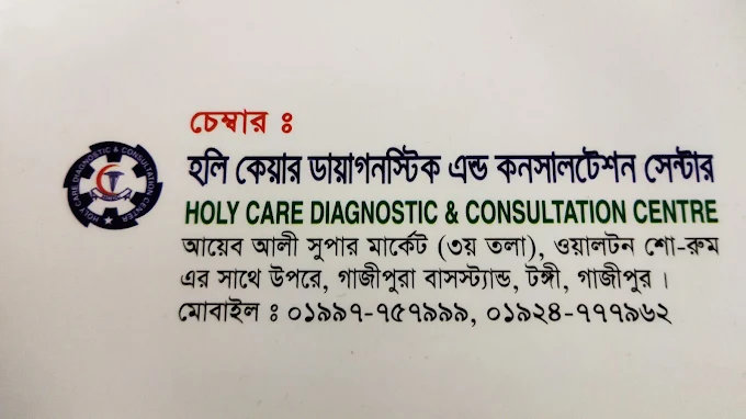 হলিকেয়ার ডায়াগনস্টিক এন্ড কনসালটেশন সেন্টার আয়েব আলী সুপার মার্কেট, (২য় তলা), গাজীপুরা বাসস্ট্যান্ড, টঙ্গী, গাজীপুর FB BAZAR LTD.-এর স্বাস্থ্যসেবা পার্টনার