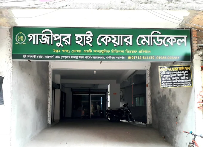 হাই কেয়ার হাসপাতাল এন্ড ডায়াগনস্টিকস জয়দেবপুর গাজীপুর FB BAZAR চুক্তিপত্র